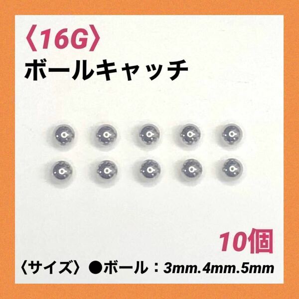 10個　ネジ式　ボールキャッチ　16Gボール3mm ボディピアス