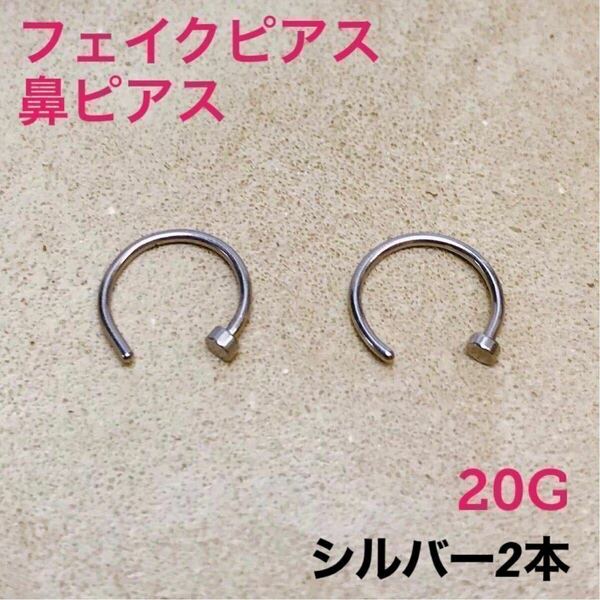 2本　シルバー　フェイクピアス　鼻ピアス　20G　ボディピアス