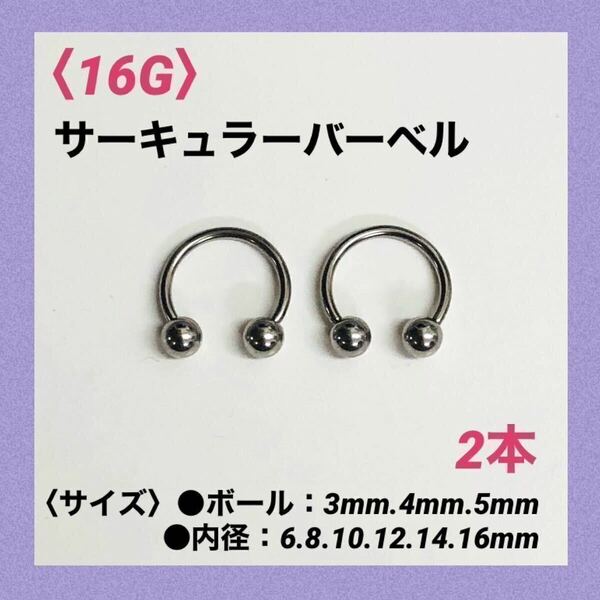 2本　サーキュラーバーベル　16G内径10mm、ボール4mm ボディピアス