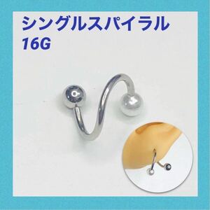 1本　アクリルパール　シングルスパイラル　16G　ボディピアス