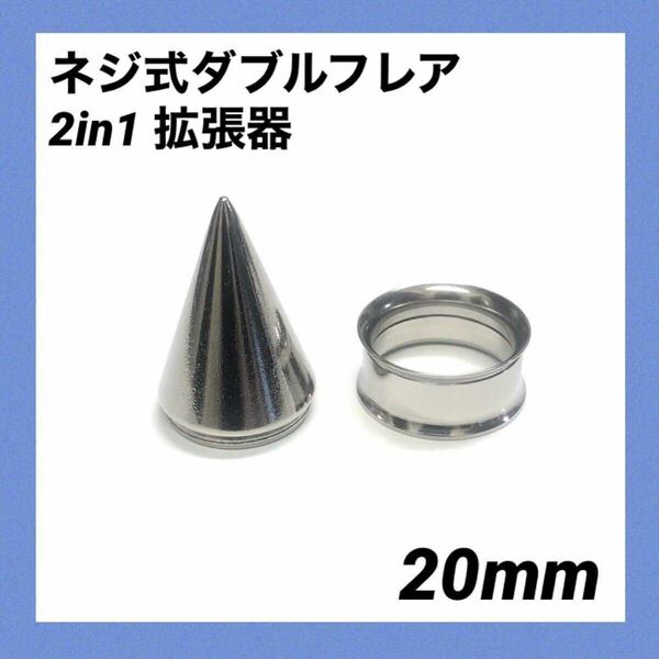 20mm×1セット　2in1　拡張器　ネジ式　ダブルフレア　ボディピアス