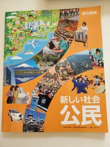 新しい社会公民 東京書籍 中学教材 教科書