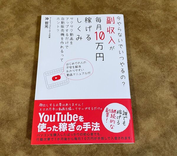 副収入が毎月10万円稼げるしくみ 今やらないでいつやるの? サクサク動画をアップするだけで自動販売機を作れるってホント? 沖哲光