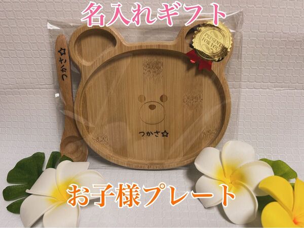 名入れギフト 名入りギフト 名入りプレート 内祝い 出産祝い 送料無料