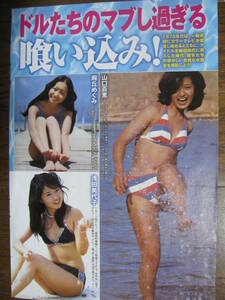 切り抜き　（299a-1）山口百恵　麻丘めぐみ　浅田美代子