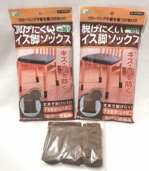 脱げにくいイス脚ソックス 4脚分16枚入 ダークブラウン 未使用品 2点+6枚