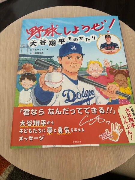 野球しようぜ 大谷翔平ものがたり 一平ちゃん