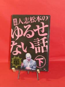 ★送無/匿名★未開封新品★[ DVD ] 元祖 人志松本のゆるせない話 下【初回盤】 松本人志 　YRBN90095