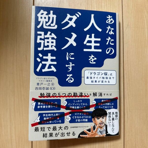 あなたの人生をダメにする勉強法　「ドラゴン桜」式最強タイパ勉強法で結果が変わる 青戸一之／著　西岡壱誠／監修