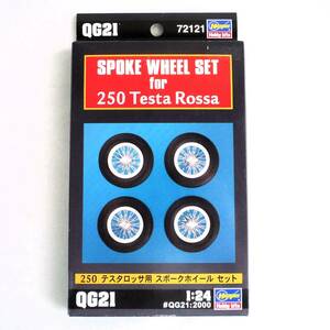 *[ outside fixed form OK] not yet constructed! Hasegawa 1/24 250 Testarossa for spoke wheel set QG21 72121~2008 year made!~ inside sack unopened goods [ including in a package possible ][GD09C07]