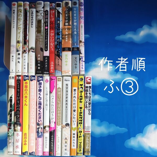 TYH10 BLコミックス 作家順 ふ③ 23冊 バラ可