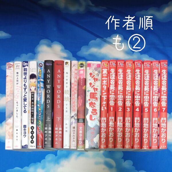 TYM12 BLコミックス 作家順 も② 19冊 バラ可