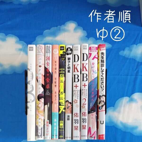 TYY05 BLコミックス 作家順 ゆ② 10冊 バラ可