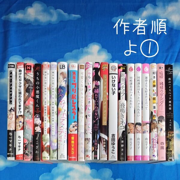 TYY06 BLコミックス 作家順 よ① 20冊 バラ可