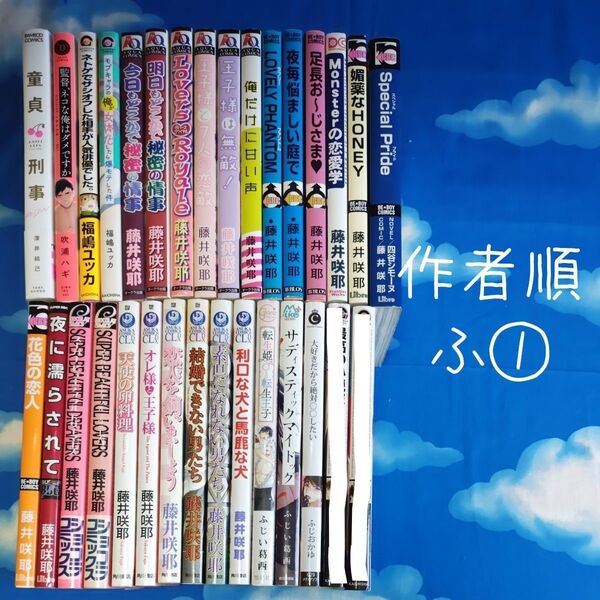 TYH08 BLコミックス 作家順 ふ① 29冊 バラ可