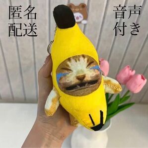 バナナキャット バナナ猫 ミーム ぬいぐるみ キーホルダー 泣いてる猫