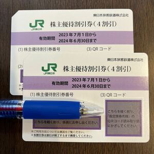 JR東日本 株主優待割引券 2枚