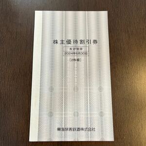JR東海 東海旅客鉄道 株主優待割引券　2枚綴
