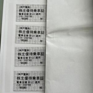 ☆最新☆神戸電鉄 株主優待乗車証 4枚セット 有効期限2024年11月30日まで