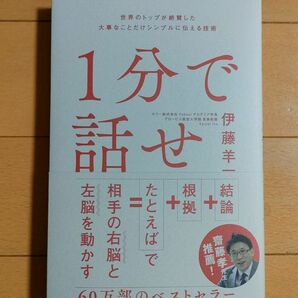 1分で話せ 世界のトップが絶賛した大事なことだけシンプルに伝える技術※帯付き