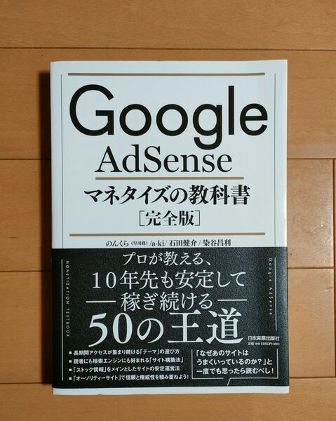 Google AdSenseマネタイズの教科書 完全版 のんくら/著 a‐ki/著 石田健介/著 染谷昌利/著