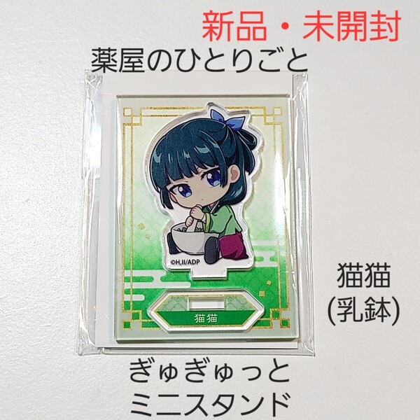 【新品】薬屋のひとりごと ぎゅぎゅっと ミニスタンド アクスタ 猫猫 乳鉢 1