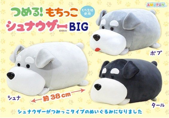 ★新品未使用品★つめる!もちっこシュナウザー BIGサイズぬいぐるみ