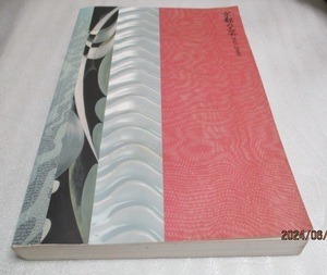 図録　　『京都の工芸　1945-2000　　　陶芸・漆芸・染織』　　　　　京都国立近代美術館　　　　2001年