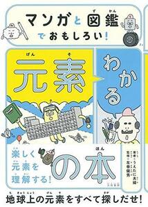 マンガと図鑑でおもしろい! わかる元素の本