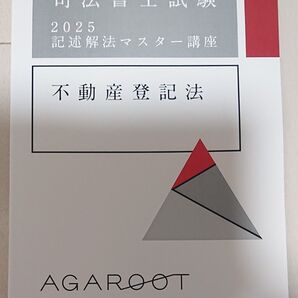 2025 司法書士 アガルート 入門総合 記述解法マスター講義 海老澤 不動産登記法 不登法