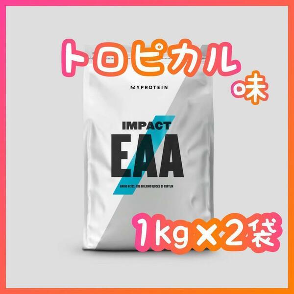 マイプロテイン　Impact　EAA　トロピカル味　1kg×2袋　新品・未開封　マイプロ　アミノ酸