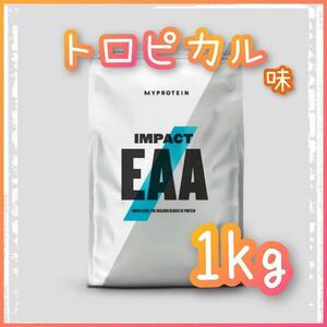 マイプロテイン　Impact　EAA　トロピカル味　1kg　新品・未開封　マイプロ　アミノ酸