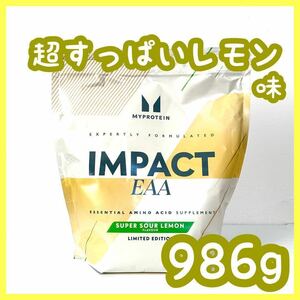 マイプロテイン　Impact　EAA　 超すっぱいレモン味　986g　マイプロ　アミノ酸　新品　未開封