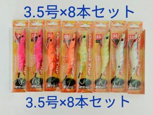 タコエギ　3.5号　8本セット　オクトパスタップ　タコ釣り　タコ　エギ