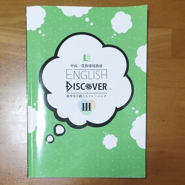 English Discover Ⅲ 中高一貫指導用教材