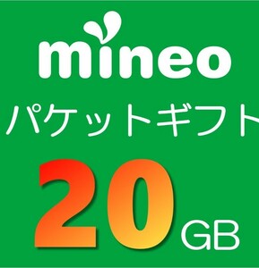 mineo パケットギフトコード 20GB（9999MB×2）◆10GB超 ◆9999MB超