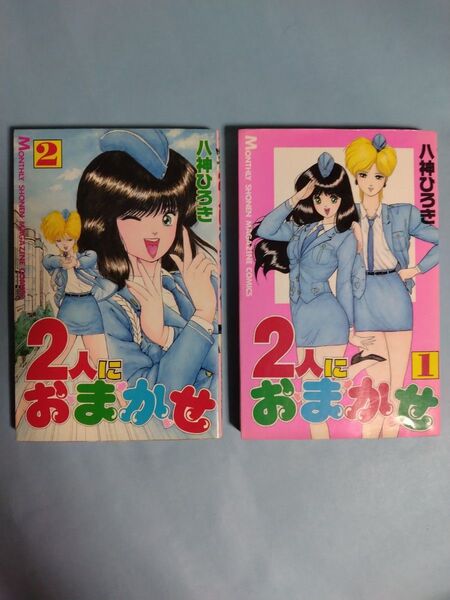 2人におまかせ 1,2巻 八神ひろき