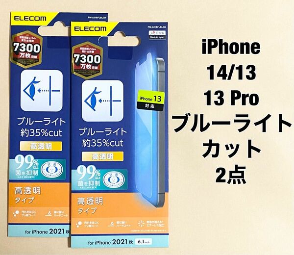 2点 iPhone 14/13/13 Pro/フィルム/BLカット