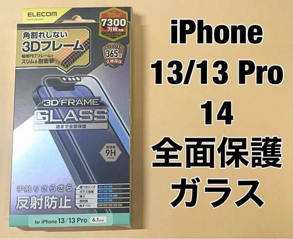 iPhone 13/13 Pro/ 14 ガラスフィルム 反射防止