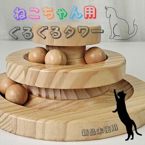 新品 猫おもちゃ 木製 ねこ 猫用品 ぐるぐるタワー ストレス発散 玉