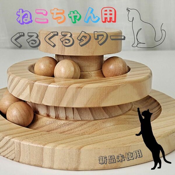 新品 猫おもちゃ 木製 ねこ 猫用品 ぐるぐるタワー ストレス発散 玉
