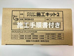 CPCプレミアムコーティングダブルGN 施工キット