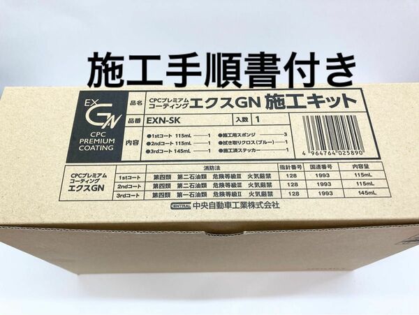 CPCスーパープレミアムコーティングエクスGN施工溶剤キット