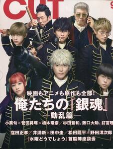 Cut 2018年9月号★銀魂 小栗旬 菅田将暉 橋本環奈 三浦春馬 吉沢亮★窪田正孝/井浦新/田中圭/松田龍平/中村倫也/広瀬すず/高杉真宙 aoaoya