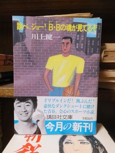 跳べ、ジョー！B・Bの魂が見てるぞ　　　　　　　　川上健一