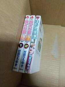 ほぐし屋　捷　全巻全3巻　村田ひろゆき