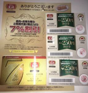 餃子の王将　ぎょうざ倶楽部カード　7%割引　250円割引券3枚