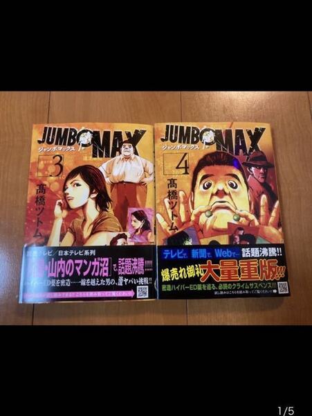 【裁断済】ジャンボマックス 3巻、4巻 高橋ツトム【ジャンク品】【自炊用】