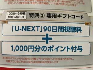* U-NEXT stockholder hospitality [U-NEXT]90 days viewing charge +1000 jpy minute. Point attaching .* gift code notification only ③