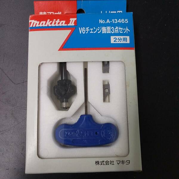 【新品未使用】マキタ V6チェンジ飾面3点セット 6m/m 2分用 ギンナン面、ヒョウタン面、丸面